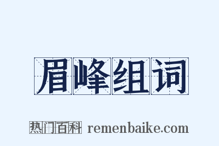 眉峰组词是什么意思的图片
